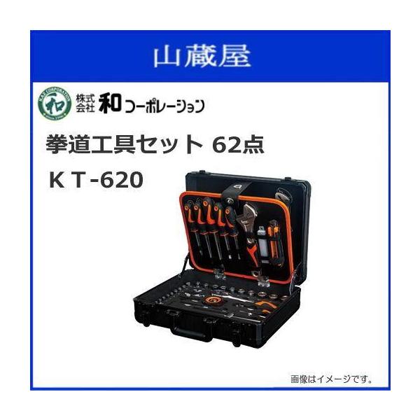 拳道工具セット 62点 KT-620 高品質にこだわった選りすぐりの 拳道工具セット 62点 KT-620 高品質にこだわった選りすぐりの