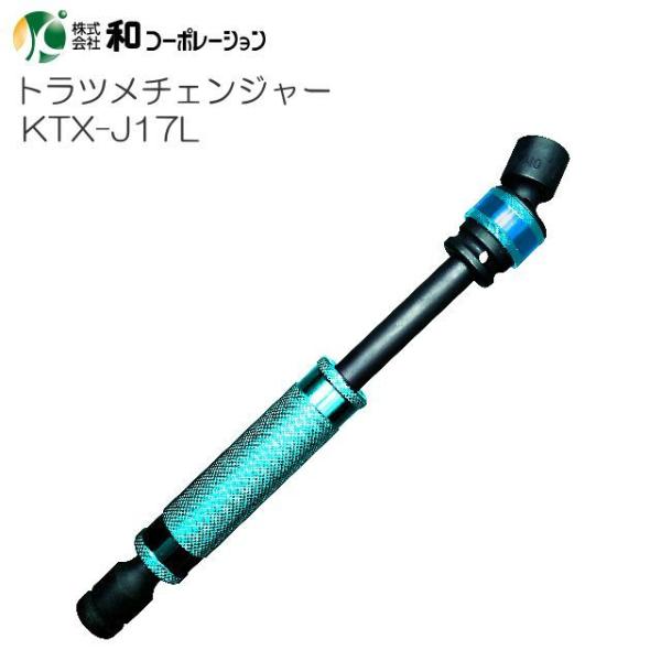 トラツメチェンジャー KTX-J17L 17mm ロングユニバーサルジョイントソケット 差込口12.7mm角 [和コーポレーション]