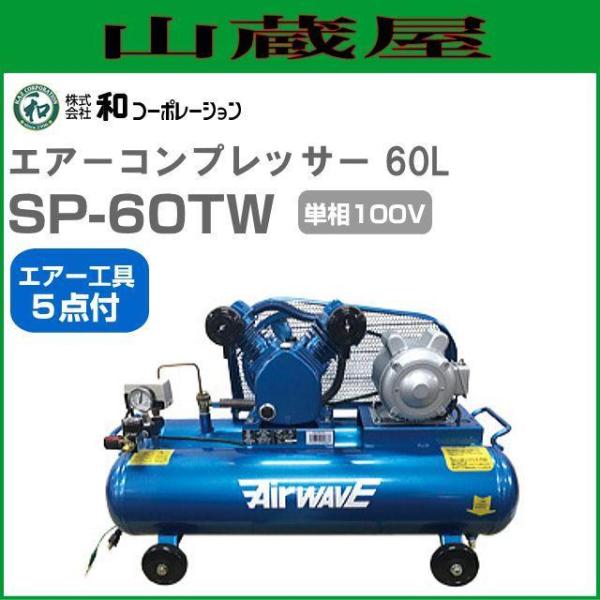 エアーコンプレッサー SP-60TW 60Lタンク(30L×2)単相100V エアー工具5