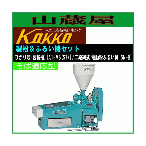国光社 製粉機 A1-MS(S7) と電動粉ふるい機 SN-B セット : 山蔵屋・農