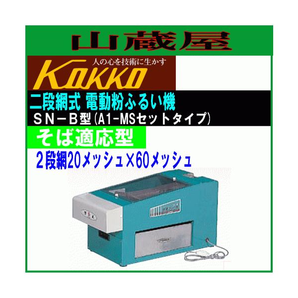 国光社 電動粉ふるい機 SN-B型 二段網式 単相100V そば粉 : 山 国光社 電動粉ふるい機 SN-B型 二段網式 単相100V そば粉 : 山