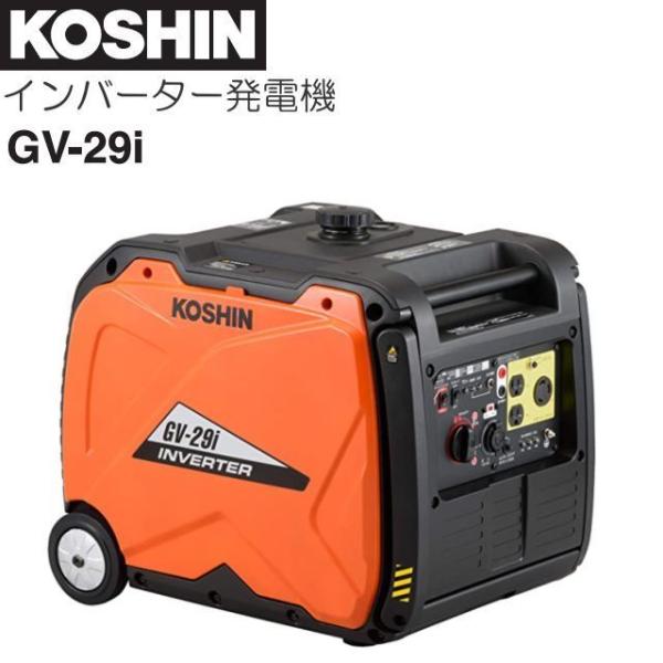 KOSHIN 工進 インバーター発電機 GV-29i. 群馬県での直接配達 工進（KOSHIN） インバーター発電機 GV-29i 定格出力 2.9kVA キャリー