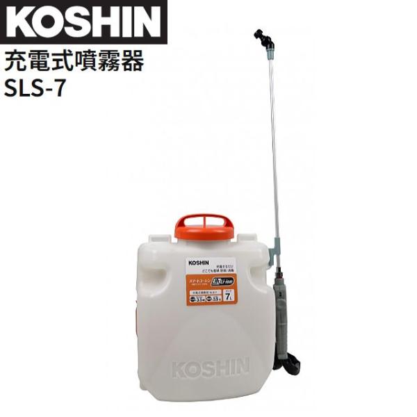工進（KOSHIN） 充電式噴霧器 SLS-7 背負い式 DC18V バッテリー 充電器