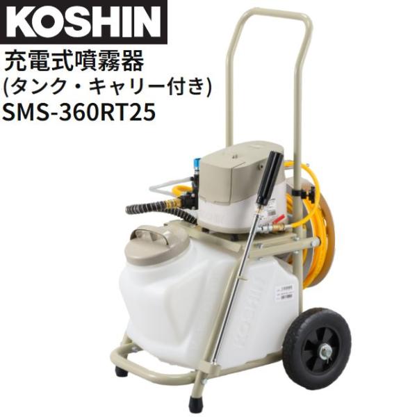 moitumama 工進 充電式噴霧器 SMS-360RT25 美品 工進（KOSHIN） 充電式噴霧器 SMS-360RT25 タンク・キャリー付き DC36V