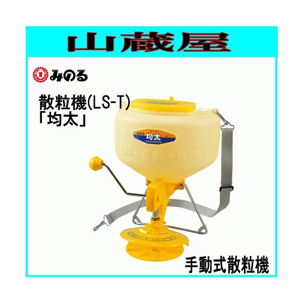 みのる産業 みのる 散粒機 LS-T 均太 容量:9L 手動式散粒機 農薬、種子