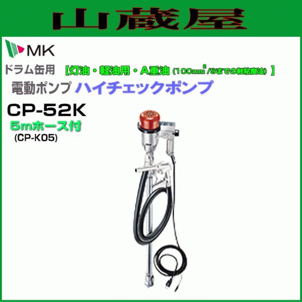 ドラム缶用電動ドラムポンプ CP-52Kと5mホース付 ハイチェック ドラム缶用電動ドラムポンプ CP-52Kと5mホース付 ハイチェック