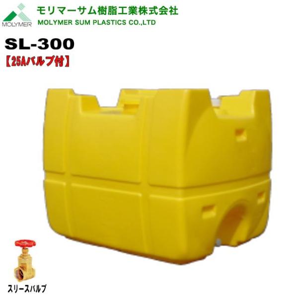 ローリータンク 300L モリマーサム ローリータンク 300L SL-300 黄色 25Aバルブ付 水タンク