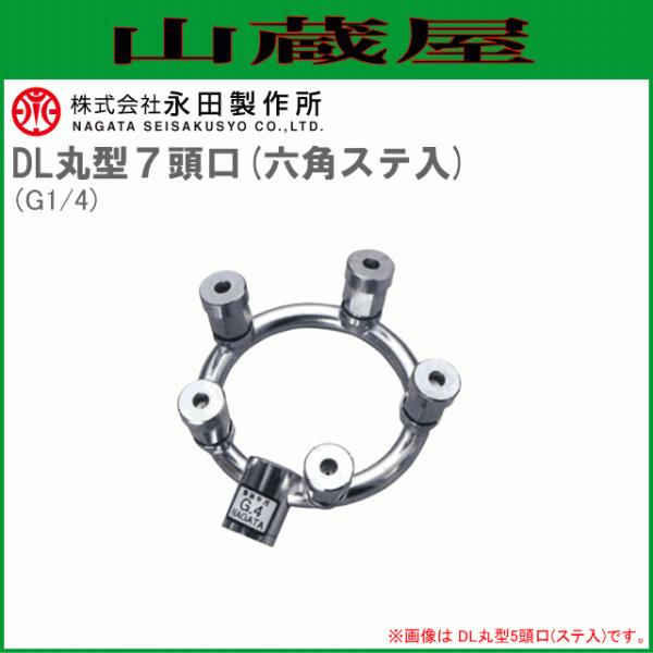 動噴ノズル 永田製作所 丸型噴口 DL丸型7頭口 六角ステ入 G1/4