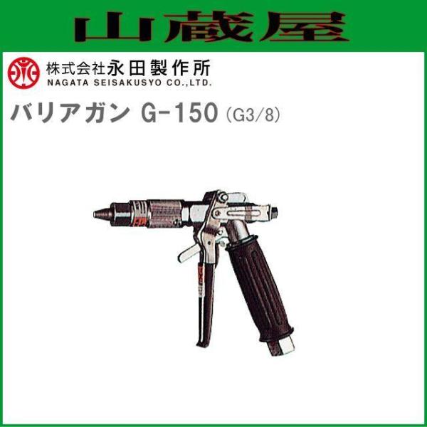 動噴ノズル 永田製作所 洗浄ノズル バリアガン G-150 G3/8 ストップ