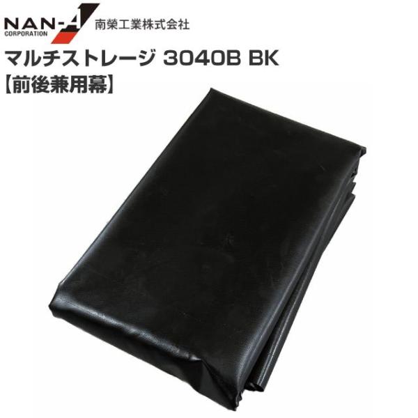 パイプ倉庫 前後兼用幕 マルチストレージ 3040B BK 替えシート パイプ倉庫 前後兼用幕 マルチストレージ 3040B BK 替えシート