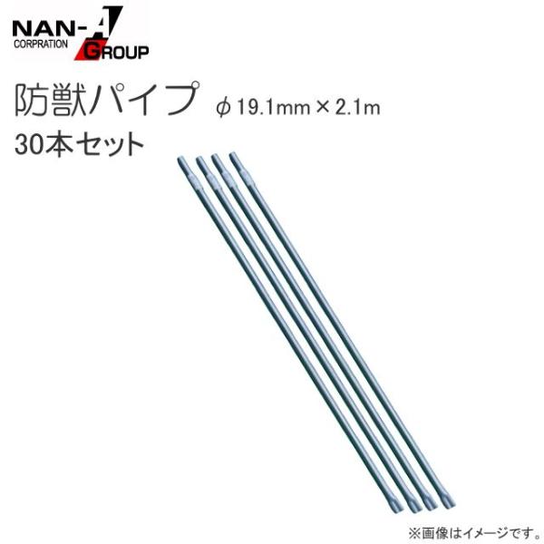 防獣パイプ 南栄工業 φ19.1mm×2.1m 30本セット スチールパイプ支柱 防獣杭 害獣対策 野菜等の支柱 [法人様 送料無料]