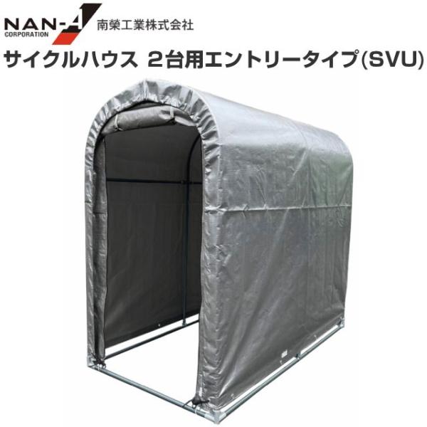 サイクルハウス2台用エントリータイプ SVU 約0.5坪 間口 0.94m 奥行 1.8m 自転車置場 物置 倉庫 南栄工業