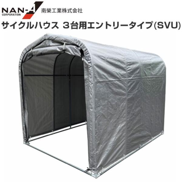 サイクルハウス3台用エントリータイプ SVU 約1.0坪 間口 1.56m 奥行 2.2m 自転車置場 物置 倉庫 南栄工業
