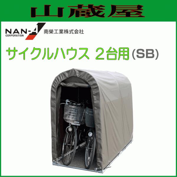 サイクルハウス2台用 SB スーパーブラウン 2台用 南栄工業 約0.5坪 間口 0.94m 奥行 1.8m パイプ倉庫 物置 倉庫 [法人様 送料無料]