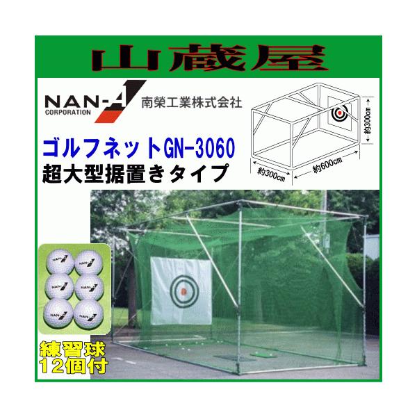ゴルフ練習ネット 南栄工業 ゴルフネット GN-3060 超大型 ゴルフ練習ネット 南栄工業 ゴルフネット GN-3060 超大型