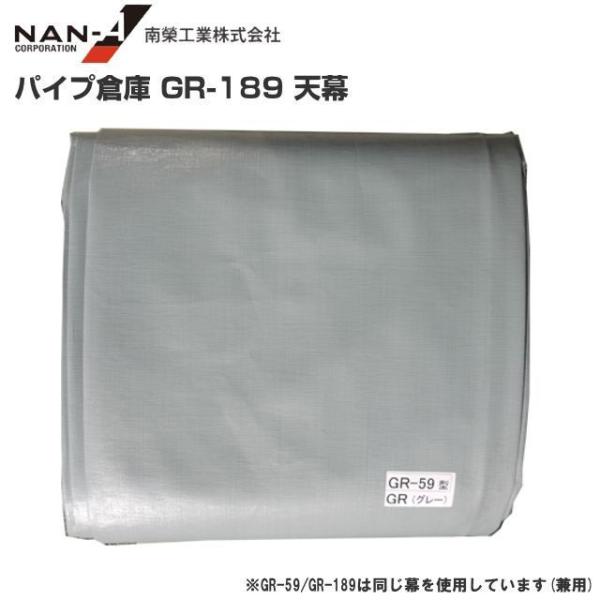 パイプ倉庫 天幕 GR-189 替えシート GR-189用張り替え幕 GR パイプ倉庫 天幕 GR-189 替えシート GR-189用張り替え幕 GR