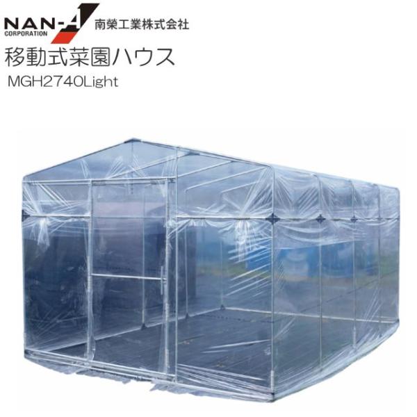 ビニールハウス 南栄工業 移動式菜園ハウス MGH2740Light パイプベース式  間口:約2.75m 奥行:約4m [法人様 送料無料]