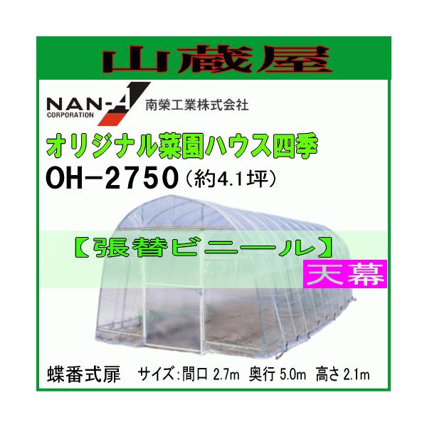 ビニールハウス 張替幕 天幕 オリジナル菜園ハウス四季 OH-2750用 替えビニール 天井 南栄工業 代引き可
