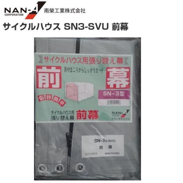 サイルクハウス SN3-SVU 張替シート 前幕 SVU サイクルハウス パイプ倉庫 簡易倉庫  南栄工業 代引き可