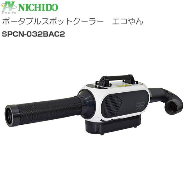 NICHIDO ポータブルスポットクーラー SPCN-032BAC 日動工業株式会社｜製品情報 新製品