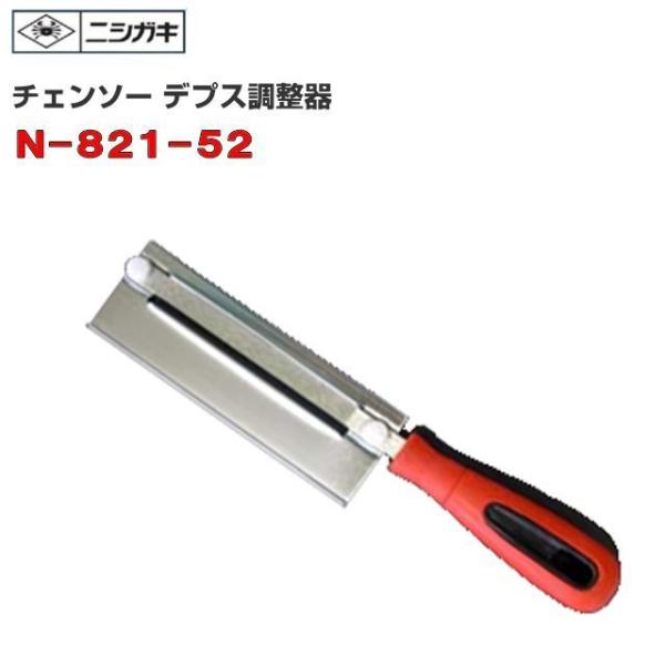 ニシガキ チェンソー デプス調整器 N-821-52 簡単にデプスゲージの高さ