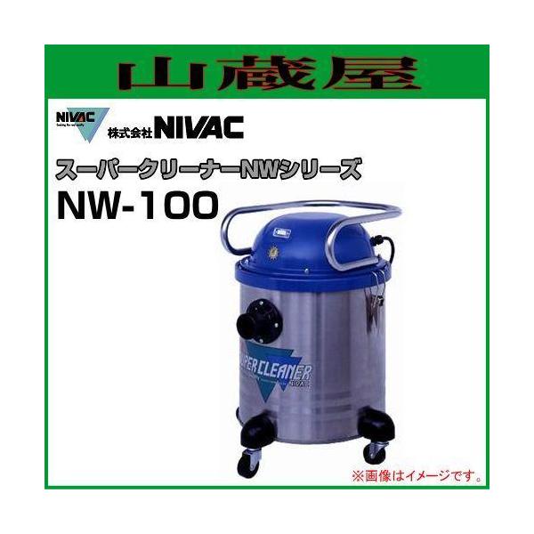 NIVAC スーパークリーナー NW-100 水ゴミ 油ゴミ DRY&WET 業務用 NIVAC スーパークリーナー NW-100 水ゴミ 油ゴミ DRY&WET 業務用