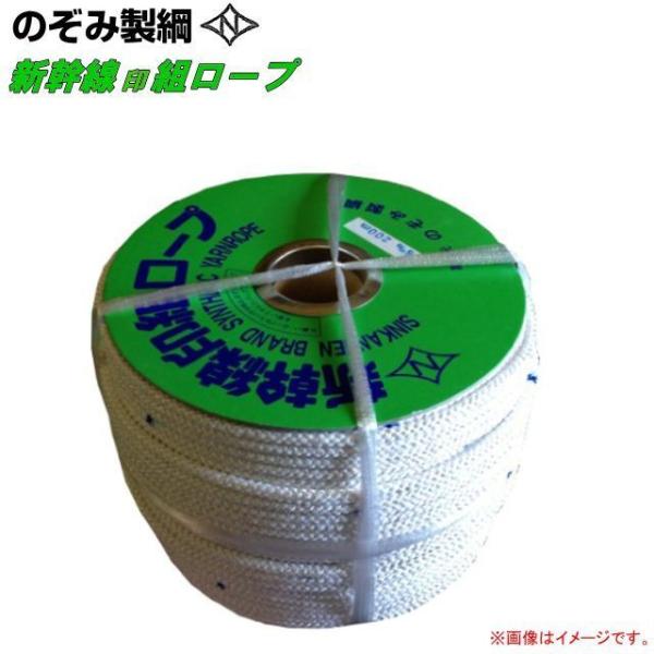 新幹線印組ロープ　8m/m 200M 特売] ロープ 組ロープ 新幹線ロープ のぞみ製綱 新幹線印組ロープ