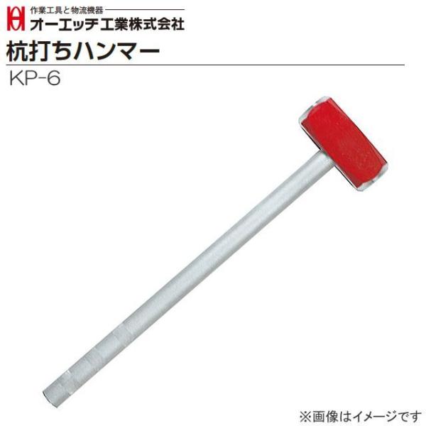 オーエッチ工業 杭打ちハンマー KP-6 頭重量 2.7kg φ25mmまでの杭(支柱)の打ち込みが可能