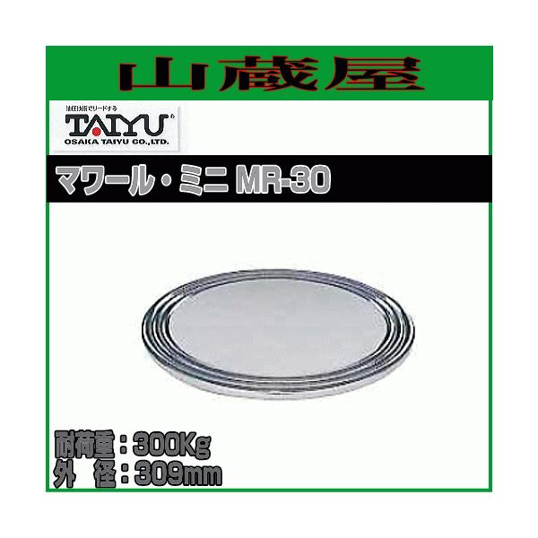 【送料無料（一部地域を除く）】大阪タイユーの回転台・マワールミニ MR-30メッキ仕上げで場所を選ばず使用できます。■　商品情報　■メーカー：大阪タイユー商品名　：マワールミニ型式　　：MR-30外径　　：309mm内径　　：天板高さ　　：...