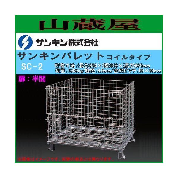 メッシュパレット サンキンパレット コイルタイプ SC-2 扉:半開 軽量で強度抜群 折畳み可 スチール製 亜鉛メッキ 荷重1000Kg 鉄カゴ 網カゴ