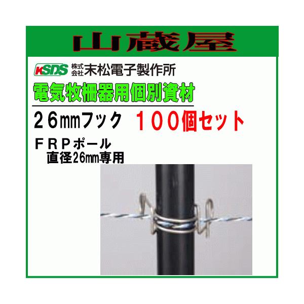 末松電子の電気牧柵器用資材（部品）26mmフックFRPポール直径26mm専用取付フックです。【送料無料（一部地域を除く）】■　商品情報　■メーカー：末松電子製作所商品名　：26mmフックサイズ　：直径 約26mm取付け可能支柱直径　　　　：...