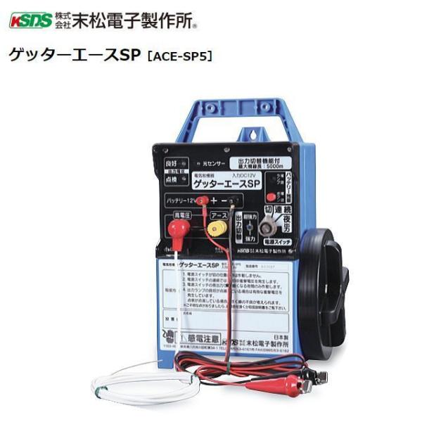 電気柵本器 末松電子 ゲッターエースSP[ACE-SP5] 12Vバッテリー式 長い距離に最適 最大電線長5,000m アルカリ電池式