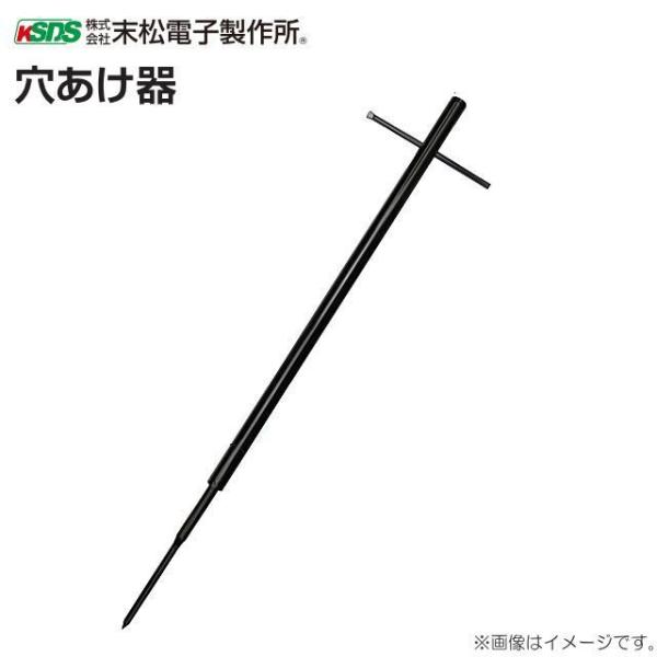 支柱下穴あけ器 末松電子製作所 穴あけ器 直径 14mm〜20mmの穴あけ用 固い地面に支柱を設置する際の下穴あけ器