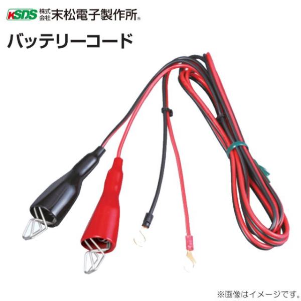 末松電子 バッテリーコード 12Vバッテリー使用時の必需品純正付属品の交換や未付属機種で12Vバッテリーを使用する際にご利用頂けます。■　商品情報　■メーカー：末松電子製作所商品名　：バッテリーコード長さ　　：約2.0m〜〜〜〜〜〜〜〜　注...