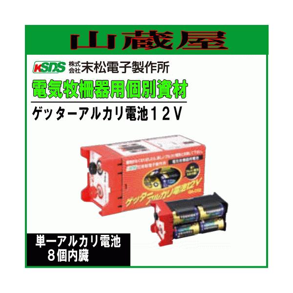 特売] 電気柵本器交換用電池 末松電子製作所 ゲッターアルカリ電池12V
