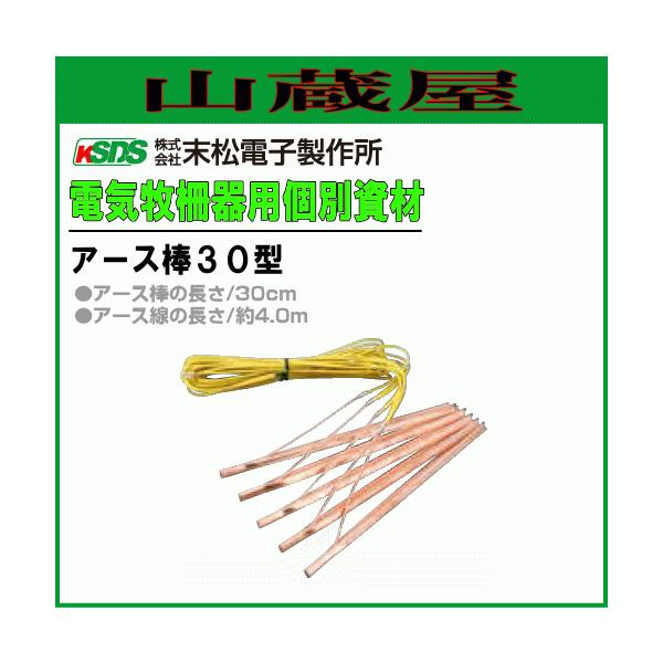 末松電子 アース棒３０型■　商品情報　■メーカー：末松電子製作所商品名　：アース棒３０型アース棒の長さ：30cmアース線の長さ：4m(1本目から本器までの長さ)〜〜〜〜〜〜〜〜　注　意　事　項　〜〜〜〜〜〜〜〜●代引き不可　メーカー直送商品...