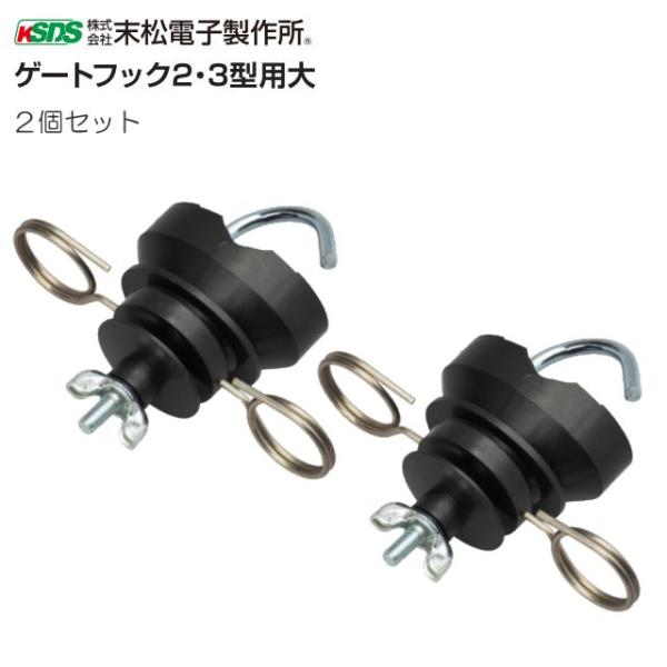 末松電子 ゲート２型、３型用大の交換用フック ゲートフック２・３型用大ゲート２型、３型用大の交換部材です。支柱径：21mm〜26mm に対応■　商品情報　■メーカー：末松電子製作所商品名　：ゲートフック２・３型用大支柱径　：21mm〜26m...