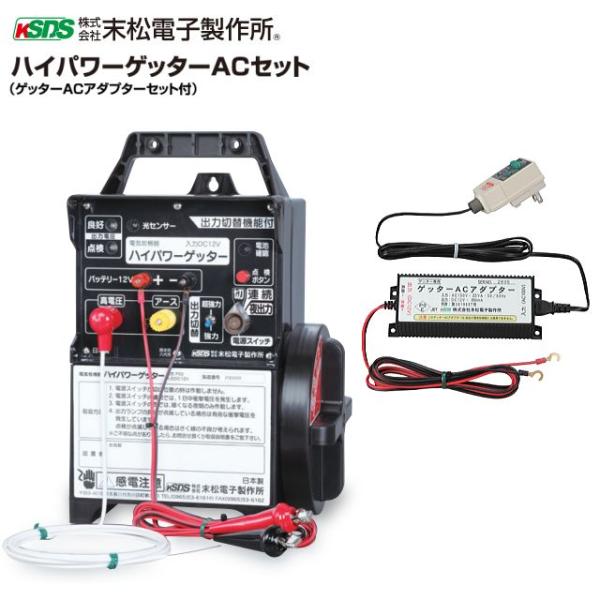 電気柵本体 末松電子製作所 ハイパワーゲッターACセット[HP-8000