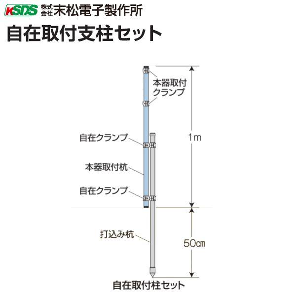 電気柵(電柵) 末松電子 自在取付支柱セット 246 [害獣対策]