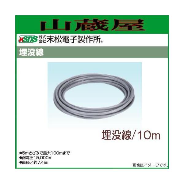 電気柵用埋没線 末松電子製作所 埋没線 (10ｍ) 本器と電気柵線が離れている場合に接続する埋め込み可能な線です