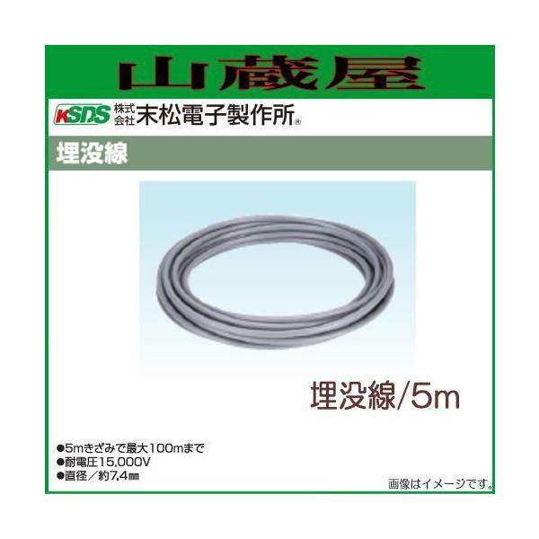 末松電子の電気牧柵器用資材（部品）埋没線 5m電柵本体と電気柵線が離れている場合に接続する埋込可能な線です。■　商品情報　■メーカー：末松電子製作所商品名　：埋没線長さ　　：5m耐電圧　：15,000V直径　　：約7.4mm※埋設する場合は...
