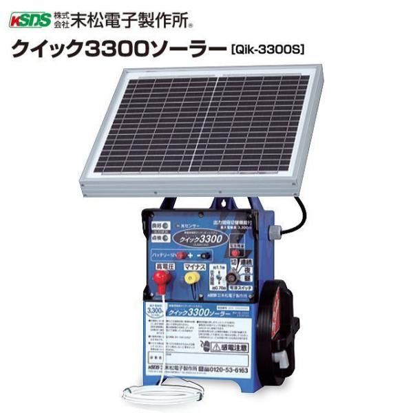 末松電子 クイック3300ソーラー Qik-3300S 電気柵本体 最大3300m ソーラー式 防獣 イノシシ シカ