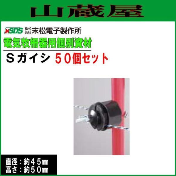 電気柵ガイシ 末松電子製作所 Sガイシ(50個入り) ゲッターパイル[樹脂被膜鋼管支柱]支柱直径14mm〜20mm用