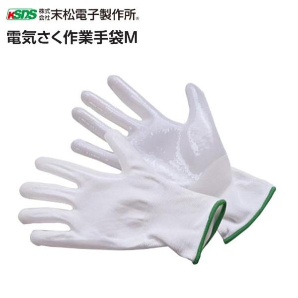 末松電子 電気さく作業手袋M通電中でも作業ができる電気さく補修用手袋■　商品情報　■メーカー：末松電子製作所商品名　：電気さく作業手袋M数　量　：１双〜〜〜〜〜〜〜〜　注　意　事　項　〜〜〜〜〜〜〜〜●代引き不可　メーカー直送商品のため、「...