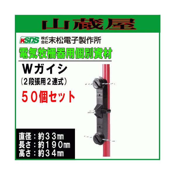 電気柵ガイシ 末松電子製作所  Wガイシ (50個入り) ゲッターパイル[樹脂被膜鋼管支柱]支柱直径14mm〜20mm用 2段張用