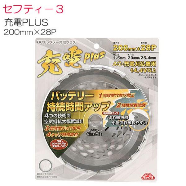 充電式刈払機用チップソー セフティ−３ 充電PLUS 200mm×28P 薄刃設計で軽量化