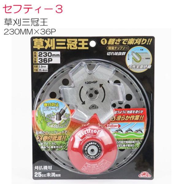 刈払機用チップソーセット セフティ−３ 草刈三冠王 230mm×36P ジズライザー・巻き付き防止ブレード付き