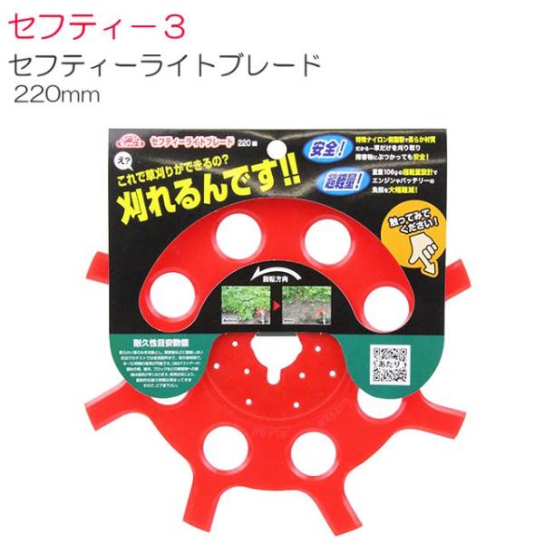 刈払機用ナイロン刃 セフティ−３ セフティーライトブレード 220mm 特殊ナイロン樹脂製で安全