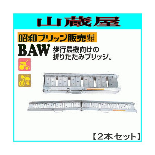アルミブリッジ 2本セット 1t 2.1m 昭和ブリッジ BAW-210-30-1.0 歩行 