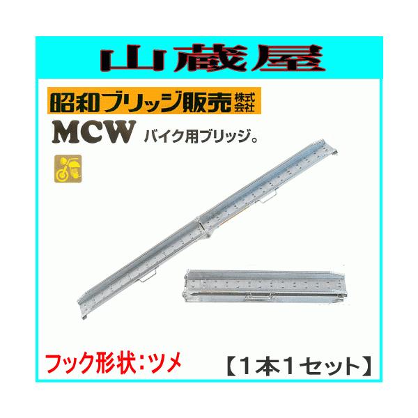 アルミブリッジ 1本 300kg 2.4m 昭和ブリッジ MCW-240T ツメ バイク用ブリッジ [受注生産品]